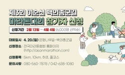 제3회 이순신 백의종군길 마라톤 대회 참가자 신청(2.13. ~ 4.4.) | 공지사항 | 시민참여 온라인플랫폼 시민참여 온라인플랫폼