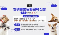 6월 반려동물 문화교육 신청(6.4.~) | 공지사항 | 아산시 시민참여 온라인 플랫폼 시민참여 온라인플랫폼