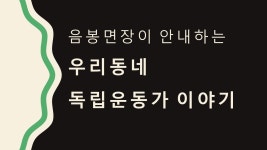 음봉면장이 소개하는 우리동네 독립운동가 이야기 | 마을소식 | 아산시 음봉면