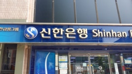 온양2동 행복키움 나눔을 위한 신한은행 행복나눔존(zone) 저금통 설치 | 마을소식 | 아산시 온양2동