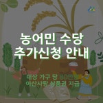 충청남도 농어민수당 추가신청 (9.4.까지) *아직 신청못하신 분들, 어서 신청하세요 | 공지사항 | 아산시 탕정면