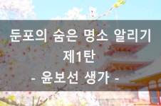 둔포의 숨겨진 명소(윤보선 생가) | 공지사항 | 아산시 둔포면