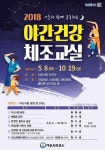 2018 야간건강 체조교실 안내 | 공지사항 | 아산시 신창면
