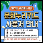 보령시 제27회 보령머드축제 문화누리카드 사용 안내 | 공지사항 | 아산시 음봉면