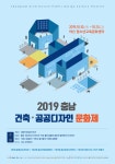 2019 충남 건축공공디자인 문화제 개최 | 공지사항 | 아산시 둔포면