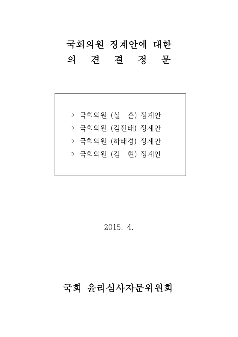 제목: 더불어민주당, 윤한홍 의원에 대한 징계안 국회 제출 - 회유 의혹과 신뢰 훼손에 대한 엄정 대응 요구