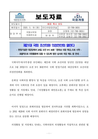 [보도자료] 제21대 국회 초선의원 의정연찬회 열린다.pdf
