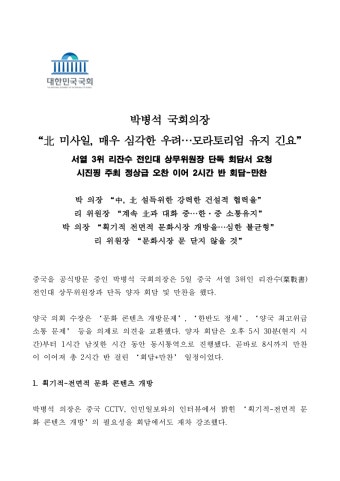 [보도자료] 박병석 의장 ″北 미사일, 매우 심각한 우려...모라토리엄 유지 긴요″.pdf