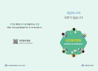 국민동의청원 리플렛 최종- 1면,4면 홈페이지수정 2면 날짜수정.pdf