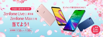 Live (L1)またはZenFone Max(M2)を毎週2名様にプレゼント！フォロー＆RTだけで応募完了♪キャンペーン期間：2020/03/10~2020/03/30