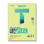 HIGH TOP 하이탑 중학교 과학 + 내신 탑티어 중학 과학 3학년 세트(전3권) - 2015개정 교육과정 | - 교보문고