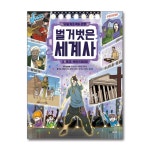 (전3권)타임 워프 역사 만화 벌거벗은 세계사 1+2+3번 세트 | 허윤 | 북데이 - 예스24