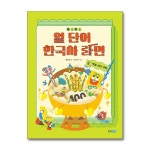 (전4권)보글보글 열 단어 한국사 라면 시리즈 세트 | 양화당김령언서울대학교뿌리깊은역사나무 | 북데이 - 예스24