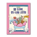 (전4권)보글보글 열 단어 한국사 라면 시리즈 세트 | 양화당김령언서울대학교뿌리깊은역사나무 | 북데이 - 예스24