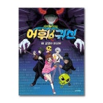 (전3권)신비아파트 어휘 귀신 1+2+3번 세트 - 예스24