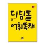 (디딤돌)(전4권)디딤돌 어휘독해 초등 고학년 1-4번 세트 | - 교보문고