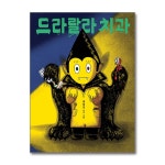 (보림)(전4권)윤담요 작가 그림책 세트(드라랄라 치과/프랑켄수선집/옥수수산타/돌주먹의맛) | - 교보문고