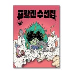 (보림)(전4권)윤담요 작가 그림책 세트(드라랄라 치과/프랑켄수선집/옥수수산타/돌주먹의맛) | - 교보문고