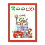 (보림)(전4권)윤담요 작가 그림책 세트(드라랄라 치과/프랑켄수선집/옥수수산타/돌주먹의맛) | - 교보문고