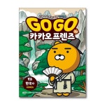 (아울북)(전39권)Go Go 카카오프렌즈 역사문화 1-39번 세트 | - 교보문고