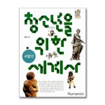 (휴머니스트)(전4권)청소년을 위한 세계사 + 한국사 + 근현대사 세트 | - 교보문고
