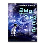 (푸른숲주니어)(전3권)로봇의 별 1+2+3번 세트 | - 교보문고