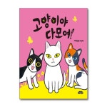 (여유당)(전8권)석철원 작가의 다모여 시리즈 세트(개미야/바퀴야/공룡아/나비야/강아지야/전철아/버스야/고양이야) | - 교보문고