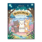 별이 빛나는 고양이 마을 1+2+3번 세트(전3권) | 히요 | 북데이 - 예스24