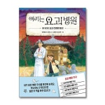 (다산어린이)(전6권)여기는 요괴 병원 1-6번 세트 | - 교보문고