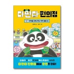 (다산어린이)(전2권)다판다 편의점 1+2번 세트 | - 교보문고