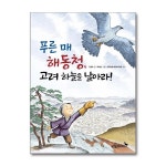 (푸른숲주니어)(전24권)푸른숲 역사 동화 시리즈 세트 | - 교보문고