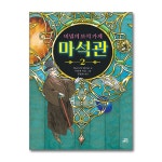 (전5권)비밀의 보석 가게 마석관 1-5번 세트 | 히로시마레이코사타케미호 | 북데이 - 예스24