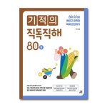 (길벗스쿨)(전2권)기적의 직독직해 : 80 words A+B 세트 | - 교보문고