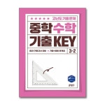 (키출판사)(전2권)중학 과학 기출 + 수학 기출 KEY 3-2 세트 | - 교보문고