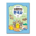 (전6권)생각을 여는 처음탄탄 한국사 1-6번 세트 - 예스24