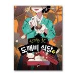 (꿈터)(전9권)신기한 맛 도깨비 식당 1-9번 세트 | - 교보문고