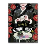 신기한 맛 도깨비 식당 6 - 10 전5권 세트 | - 교보문고