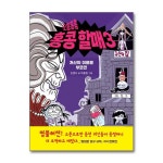 (전3권)오홍홍홍 홍콩 할매 1+2+3번 세트 | 조영서 | 북데이 - 예스24
