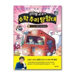 (북스그라운드)김민형 교수의 수학 추리 탐험대 1~5 세트 - 전5권 | - 교보문고