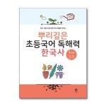 뿌리깊은 초등국어 독해력 한국사 1-6단계 세트(전6권) - 초등 뿌리깊은 국어 한국사 | - 교보문고