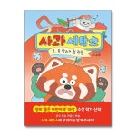 (한빛에듀)(전2권)사과 세탁소 1+2번 세트 | - 교보문고