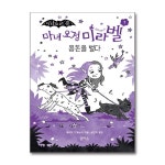 (전7권)마녀 요정 미라벨 1-7번 세트 - 예스24