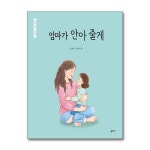 (을파소)(전25권)엄마 마음 그림책 시리즈 세트 | - 교보문고