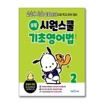 (시원스쿨닷컴)(전2권)시원스쿨 초등 기초영어법 1+2번 세트 | - 교보문고