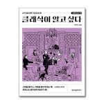 (위즈덤하우스)(전3권)클래식이 알고 싶다 세트(고전의전당/낭만살롱/인상카페) | - 교보문고