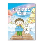 슈크림북 따끈따끈책방 5권 세트 망망망망망했다/하늘마을로간택배/크리스마스날 하늘마을에서온택배 외+랜덤선물 | - 교보문고