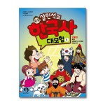(전32권)설민석의 한국사 대모험 1-32번 세트 | 설민석 | 북데이 - 예스24
