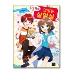 (전3권)리카의 맛있는 실험실 1+2+3번 세트 - 예스24