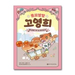 (와이즈만BOOKs)(전3권)똥꼬 발랄 고영희 1+2+3번 세트 | - 교보문고