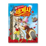 (전24권)설민석의 세계사 대모험 1-24번 세트 | 설민석 | 북데이 - 예스24